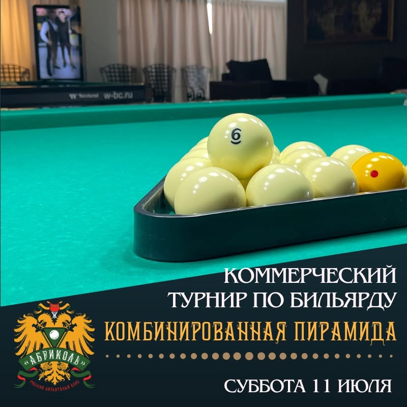 Обложка события: Коммерческий турнир по «Комбинированной Пирамиде»