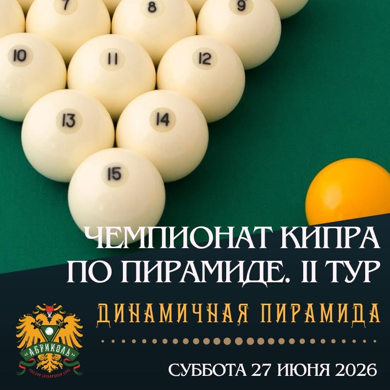 Обложка события: Чемпионат Кипра по Пирамиде. II тур 2026 года