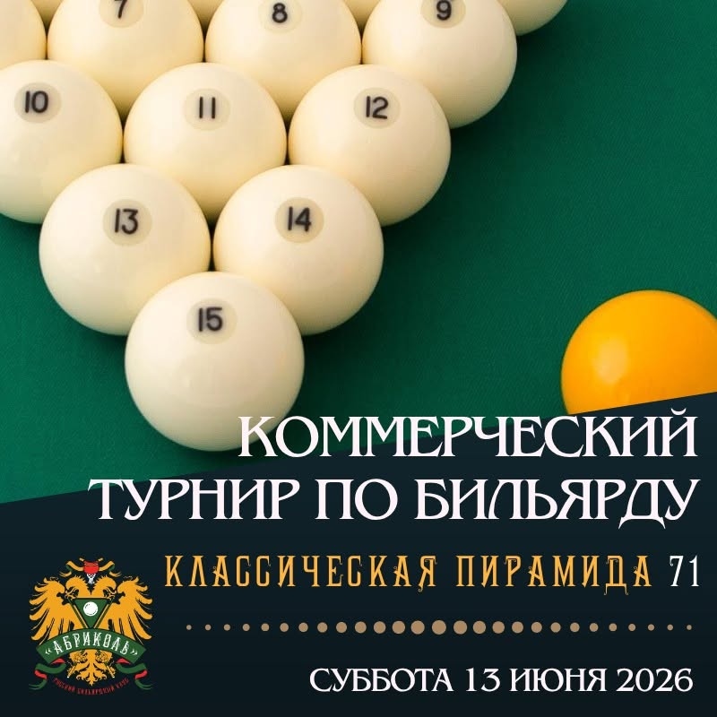 Обложка события: Коммерческий турнир по бильярду «Пирамида 71»
